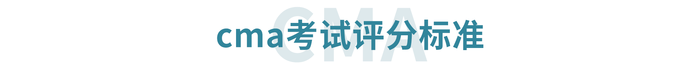 cma考試評分標準