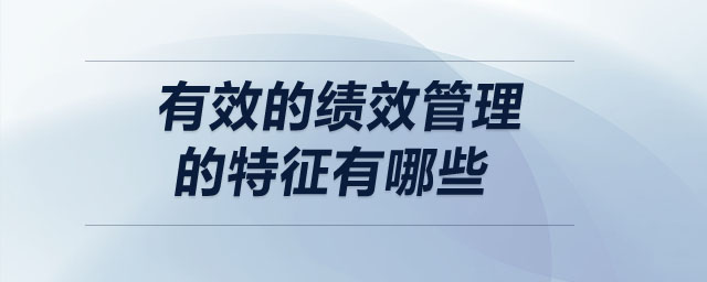 有效的績(jī)效管理的特征有哪些