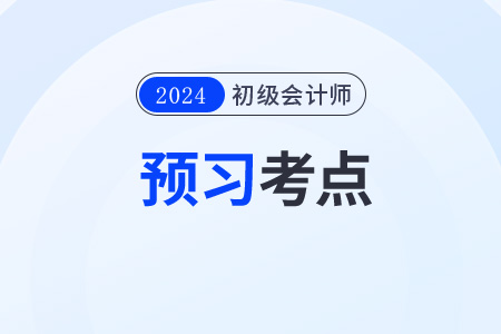 2024年《初級(jí)會(huì)計(jì)實(shí)務(wù)》預(yù)習(xí)考點(diǎn)：長(zhǎng)期借款
