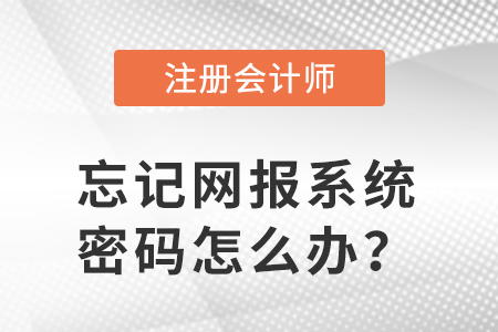 網(wǎng)報系統(tǒng)密碼忘了，如何打印注會準考證？