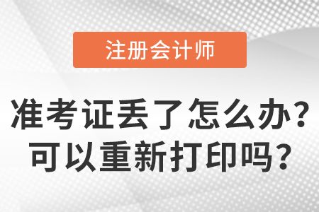 2023年注冊會計師準考證丟了怎么辦？可以重新打印嗎？