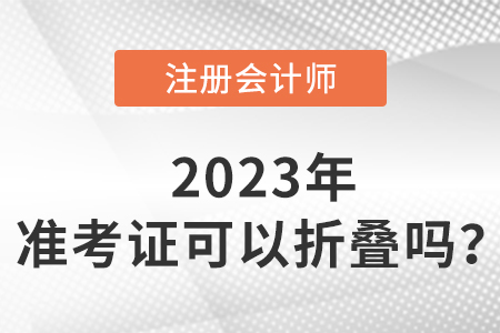 cpa準(zhǔn)考證可以折疊嗎？如何保存？