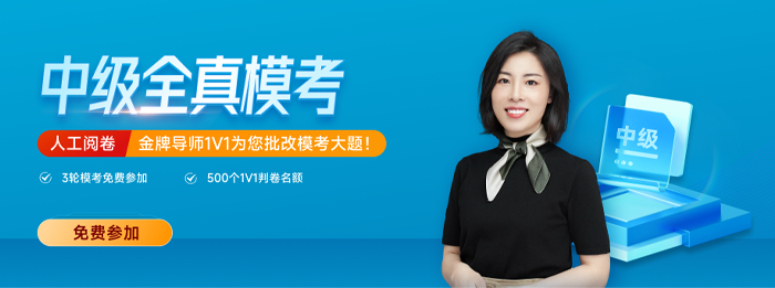 東奧2023年中級(jí)會(huì)計(jì)全真模考來(lái)襲！考前不做太虧了！