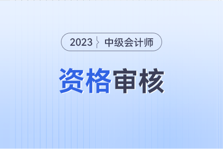 湖北省中級會計資格審核？怎么審核？