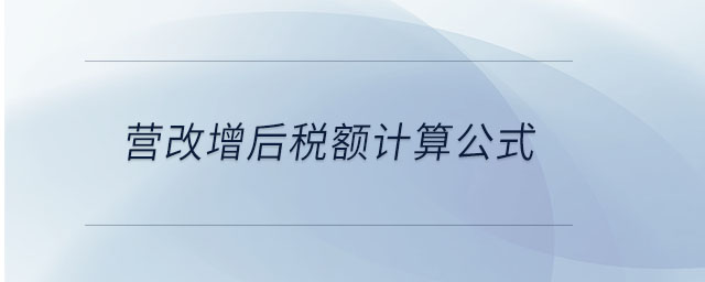 營(yíng)改增后稅額計(jì)算公式