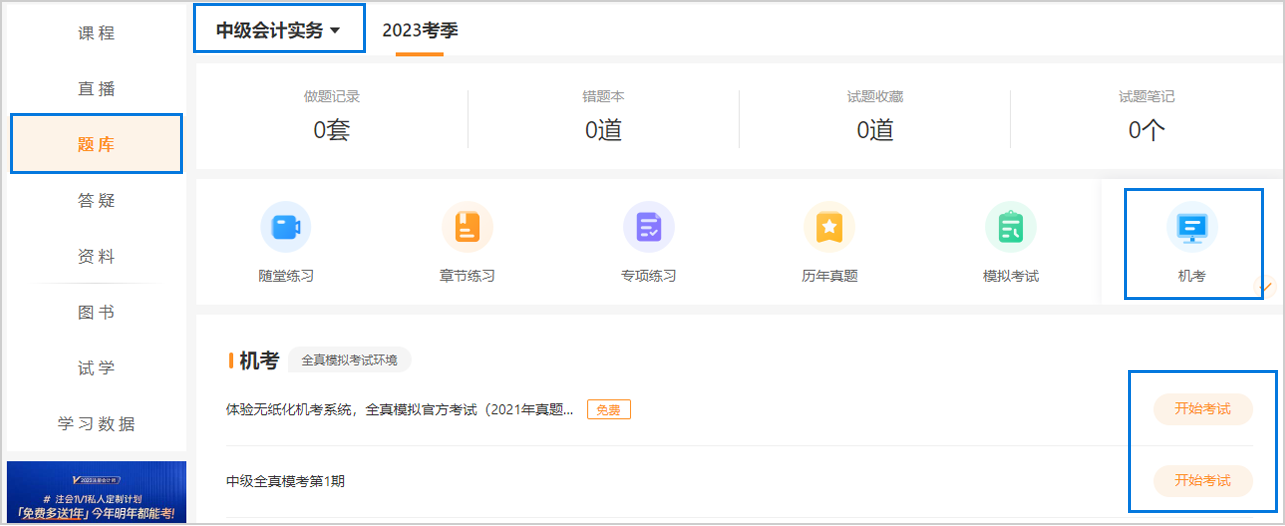 中級(jí)會(huì)計(jì)電腦端答題