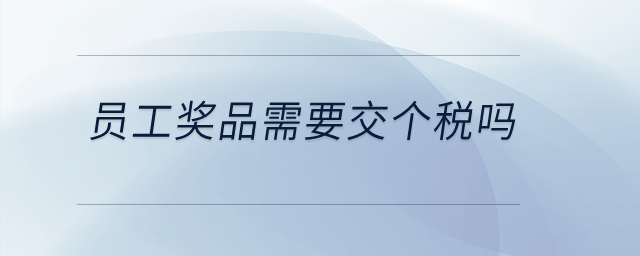 員工獎品需要交個稅嗎？