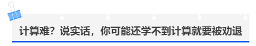中級會計計算難？說實話，你可能還學(xué)不到計算就要被勸退