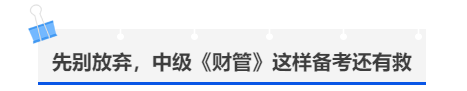 中級會計先別放棄，中級《財管》這樣備考還有救