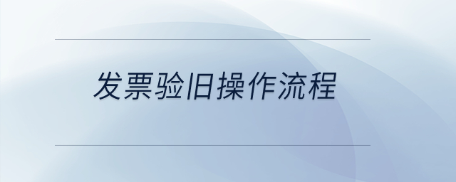 發(fā)票驗(yàn)舊操作流程？