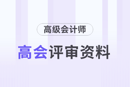 高級(jí)會(huì)計(jì)師職稱評(píng)審需要準(zhǔn)備什么材料？