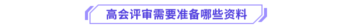 高會(huì)評(píng)審需要準(zhǔn)備哪些資料