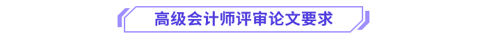 高級(jí)會(huì)計(jì)師評(píng)審論文要求