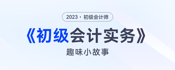 初級(jí)會(huì)計(jì)考試學(xué)不懂？不要急！趣味小故事幫你逐步分解！