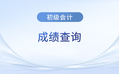 初級(jí)會(huì)計(jì)考試成績(jī)保留多久？有一科合格有效嗎？