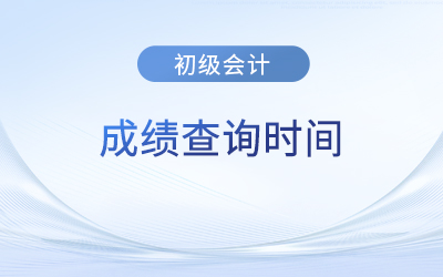 23年初級會計考試成績查詢時間什么時候截止？