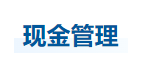 中級會計財管知識點