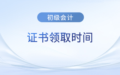 貴州初級會計師證領(lǐng)取時間2023年通知了嗎？