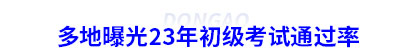 多地曝光23年初級會計(jì)考試通過率