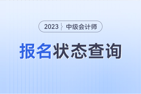 中級會計已報名繳費在哪里可以查到信息？