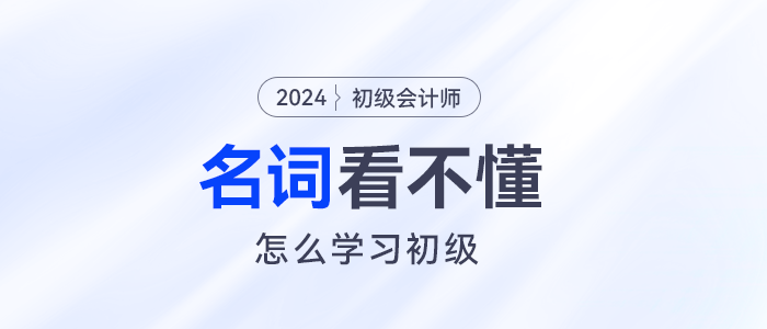 定額工時比例、長投...名詞看不懂初級會計怎么學(xué)？