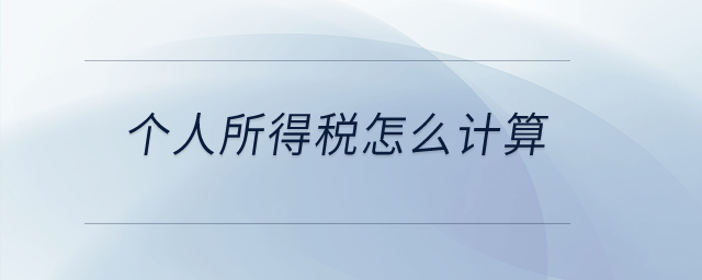 個(gè)人所得稅怎么計(jì)算？