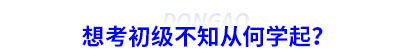 想考初級會計不知從何學起？