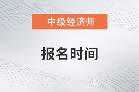 2023年中級經(jīng)濟師江蘇省鹽城報考時間是哪天