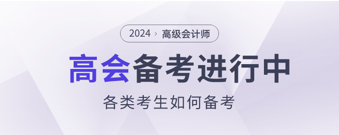 高級會計師備考進行中，各類考生如何備考？
