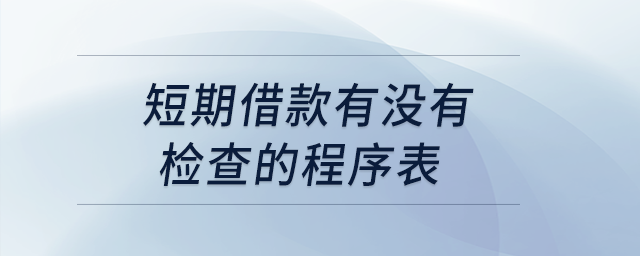短期借款有沒有檢查的程序表？