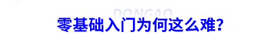 零基礎(chǔ)入門為何這么難？