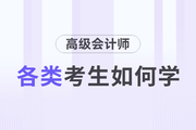 高級(jí)會(huì)計(jì)師備考進(jìn)行中，各類(lèi)考生如何備考？