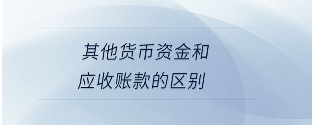 其他貨幣資金和應收賬款的區(qū)別