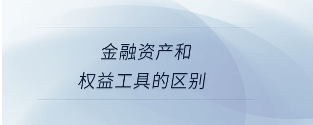 金融資產和權益工具的區(qū)別