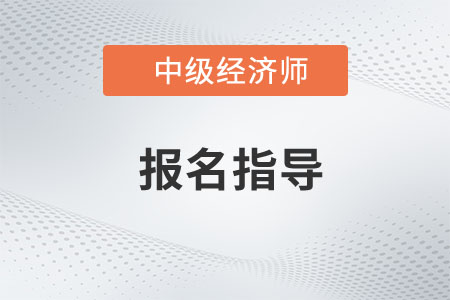 直播預(yù)約：23年中級(jí)經(jīng)濟(jì)師報(bào)考季報(bào)名指導(dǎo)免費(fèi)聽！