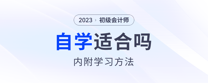 初級會計師考試適合自學(xué)嗎？內(nèi)附3個學(xué)習(xí)方法