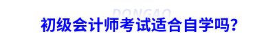 初級會計師考試適合自學(xué)嗎？