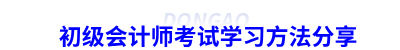 初級會計師考試學(xué)習(xí)方法分享