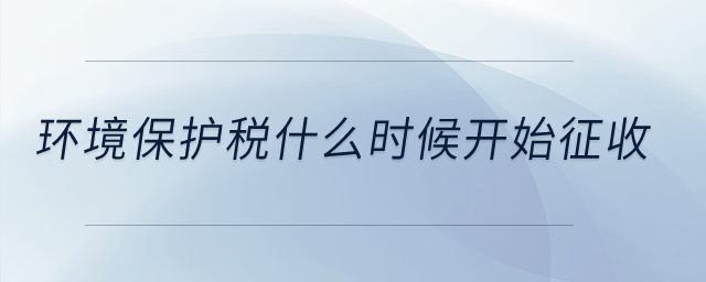 環(huán)境保護(hù)稅什么時候開始征收？