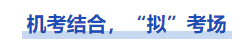 中級會計(jì)機(jī)考結(jié)合，擬考場