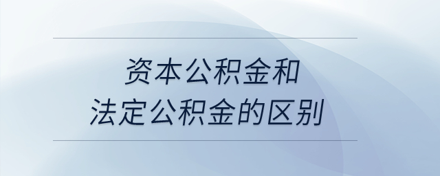 資本公積金和法定公積金的區(qū)別？