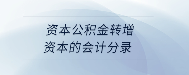 資本公積金轉(zhuǎn)增資本的會(huì)計(jì)分錄？