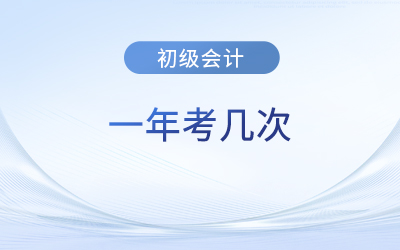 湖北省荊門(mén)初級(jí)會(huì)計(jì)一年考幾次？下次考試在什么時(shí)候？