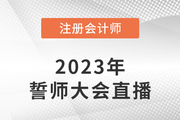 東奧名師直播：2023年注會考前誓師大會7月26日晚開啟！