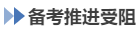 中級會計備考推進(jìn)受阻
