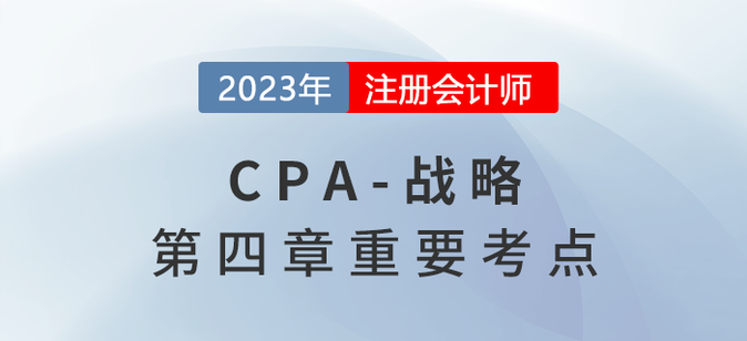 與公司戰(zhàn)略相適應(yīng)的組織結(jié)構(gòu)_2023年注會戰(zhàn)略重要考點(diǎn)