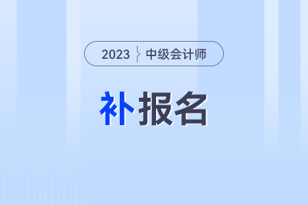 2023年中級會計考試還能補報名嗎?