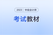 中級(jí)會(huì)計(jì)師考試教材每年都會(huì)有變動(dòng)嗎？