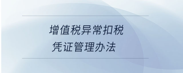 增值稅異?？鄱悜{證管理辦法