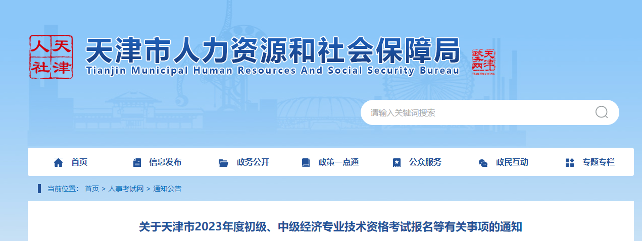天津2023年中級經(jīng)濟師報名入口已開通，通知如下